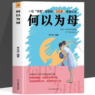 正版何以为母妈妈是一种责任母爱与教诲同行助力孩子成就非凡人生