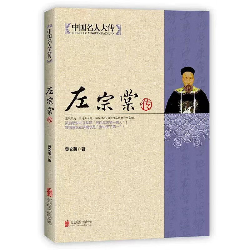 中国名人大传左宗棠传人物传记书籍长篇历史小说经典书系传记小说