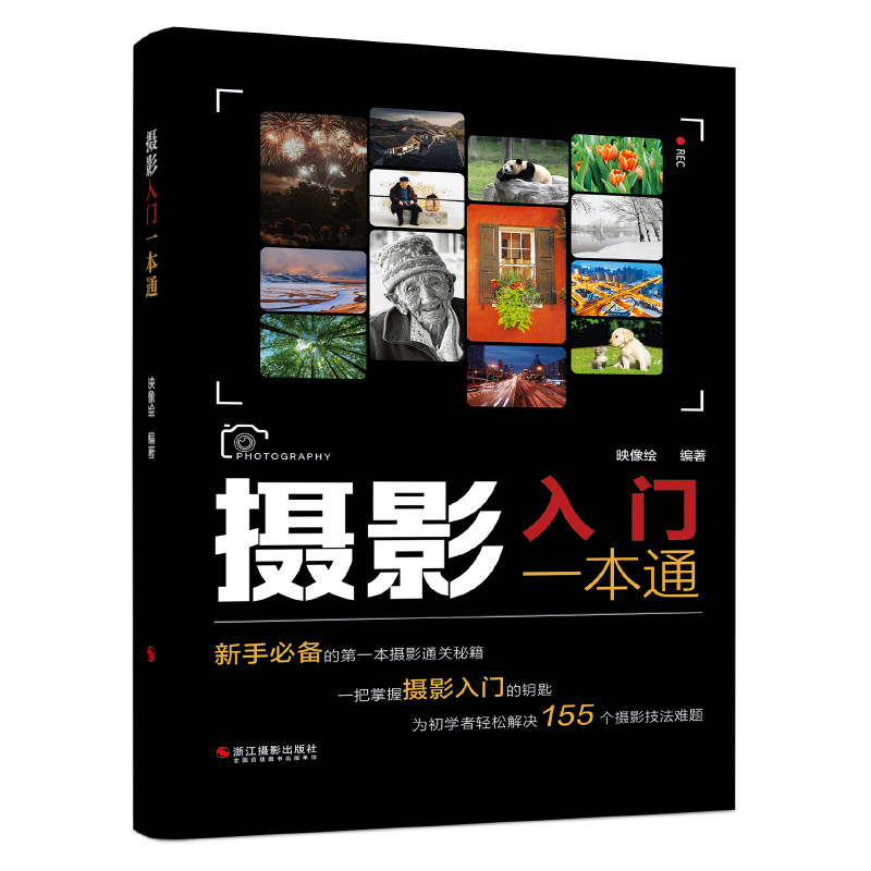 摄影入门一本通 提升视觉表达能力与摄影美学素养的经典教程读物
