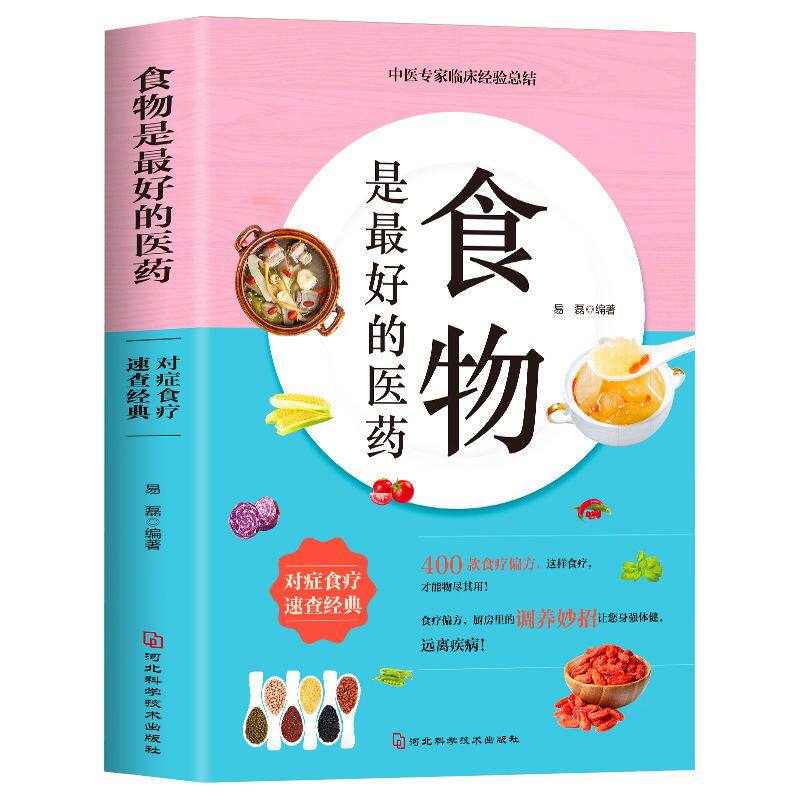 食物是最好的医药 中医食疗知识大全书籍 经典中医养生食谱书籍