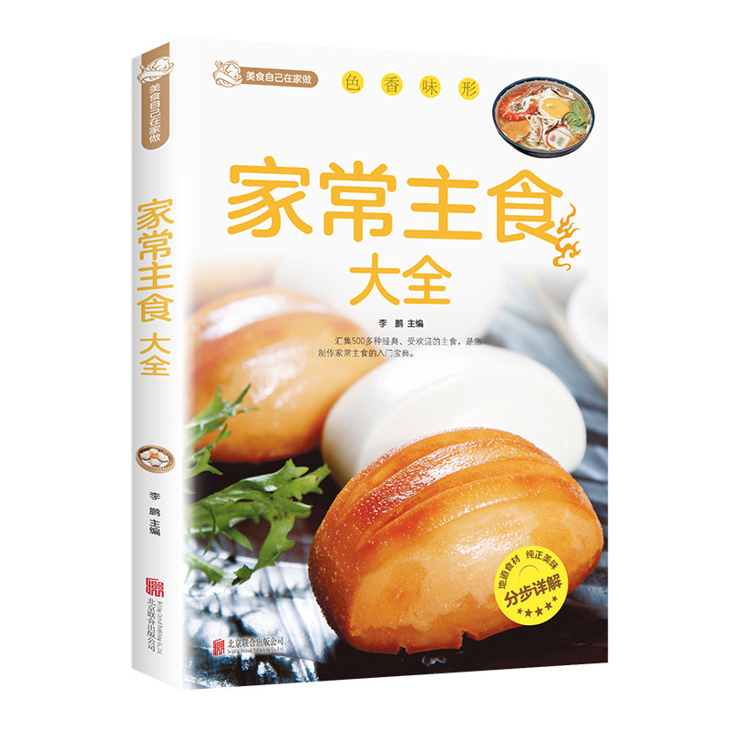 正版家常主食大全新手家用家常主食中式面食制作大全学做饭做点心