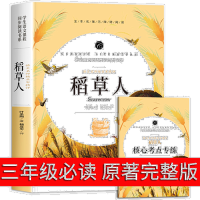 稻草人 快乐读书吧三年级阅读课外师经典书目小学生读物书本