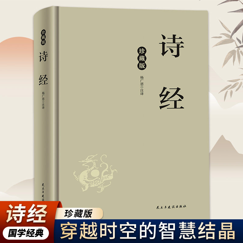 正版精装珍藏版 诗经 中国经典古诗词鉴赏解析知识读物 文学常识