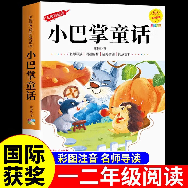 正版小巴掌童话 小学生课外阅读彩图注音儿童故事书伴随孩子成长