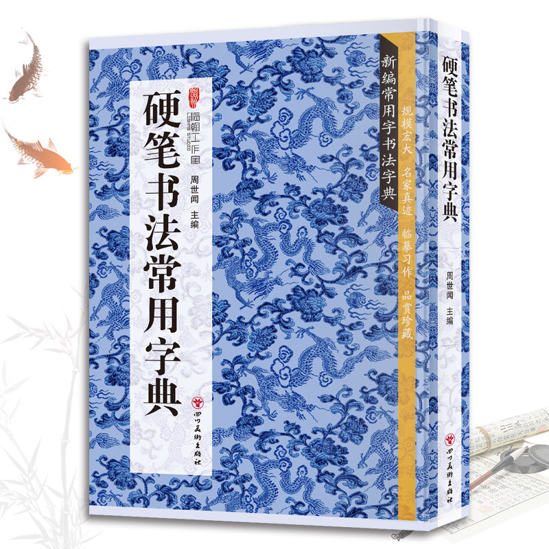 硬笔书法常用字典 书法类知识读物书法鉴赏解析名家真迹临摹习作