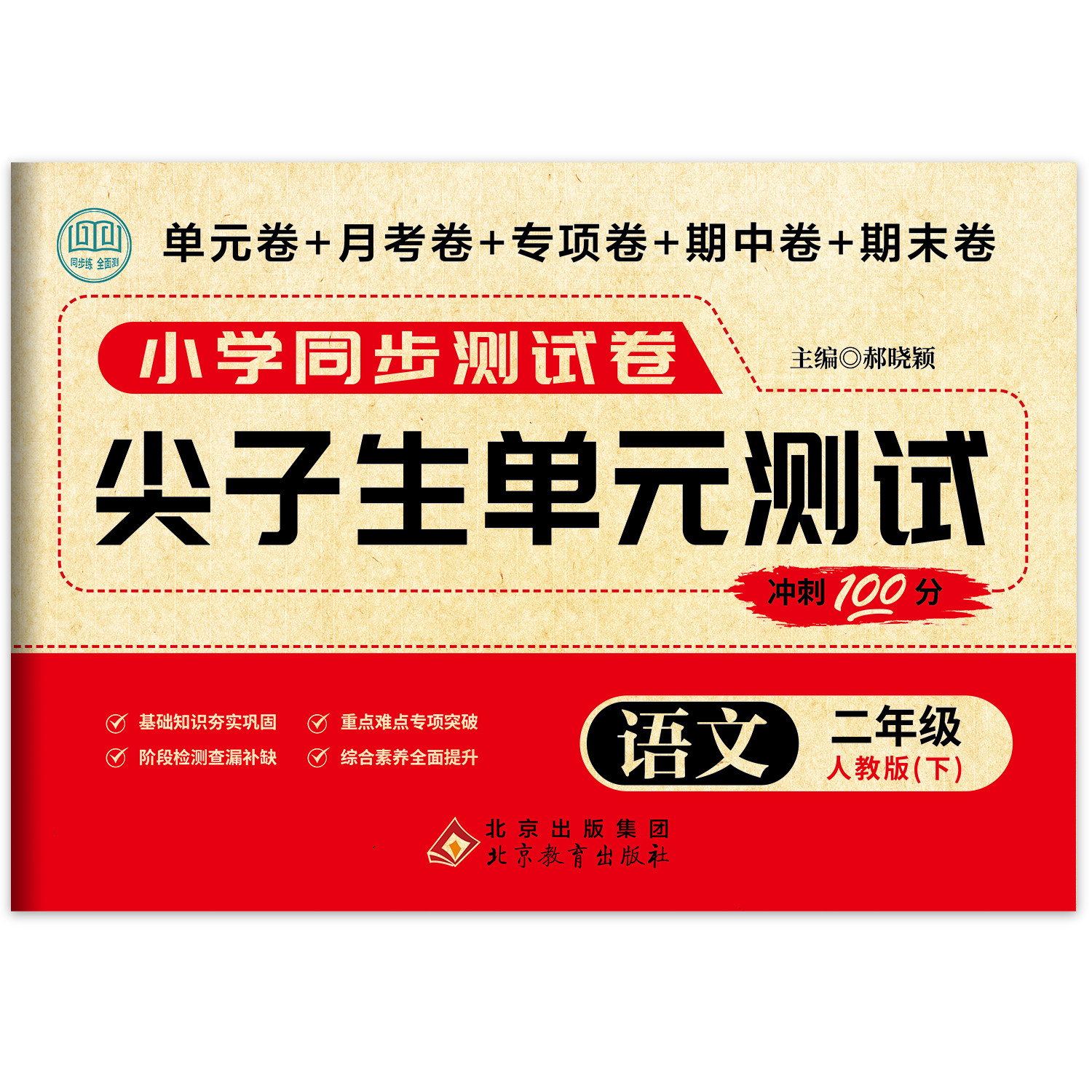 尖子生单元测试语文二年级下 精选语文基础知识 小学同步练习题