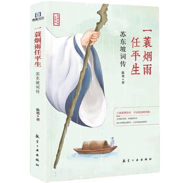一蓑烟雨任平生:苏东坡词传 名人传记 精选古诗词鉴赏 苏东坡诗词