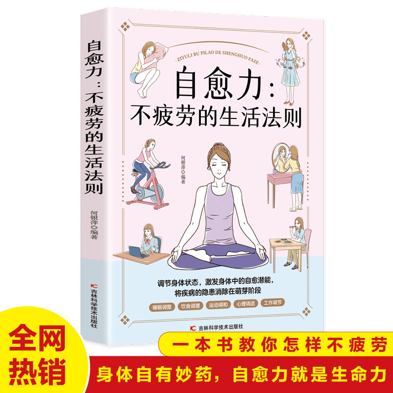 自愈力:不疲劳的生活法则中医养生饮食营养与健康人体自愈疗法