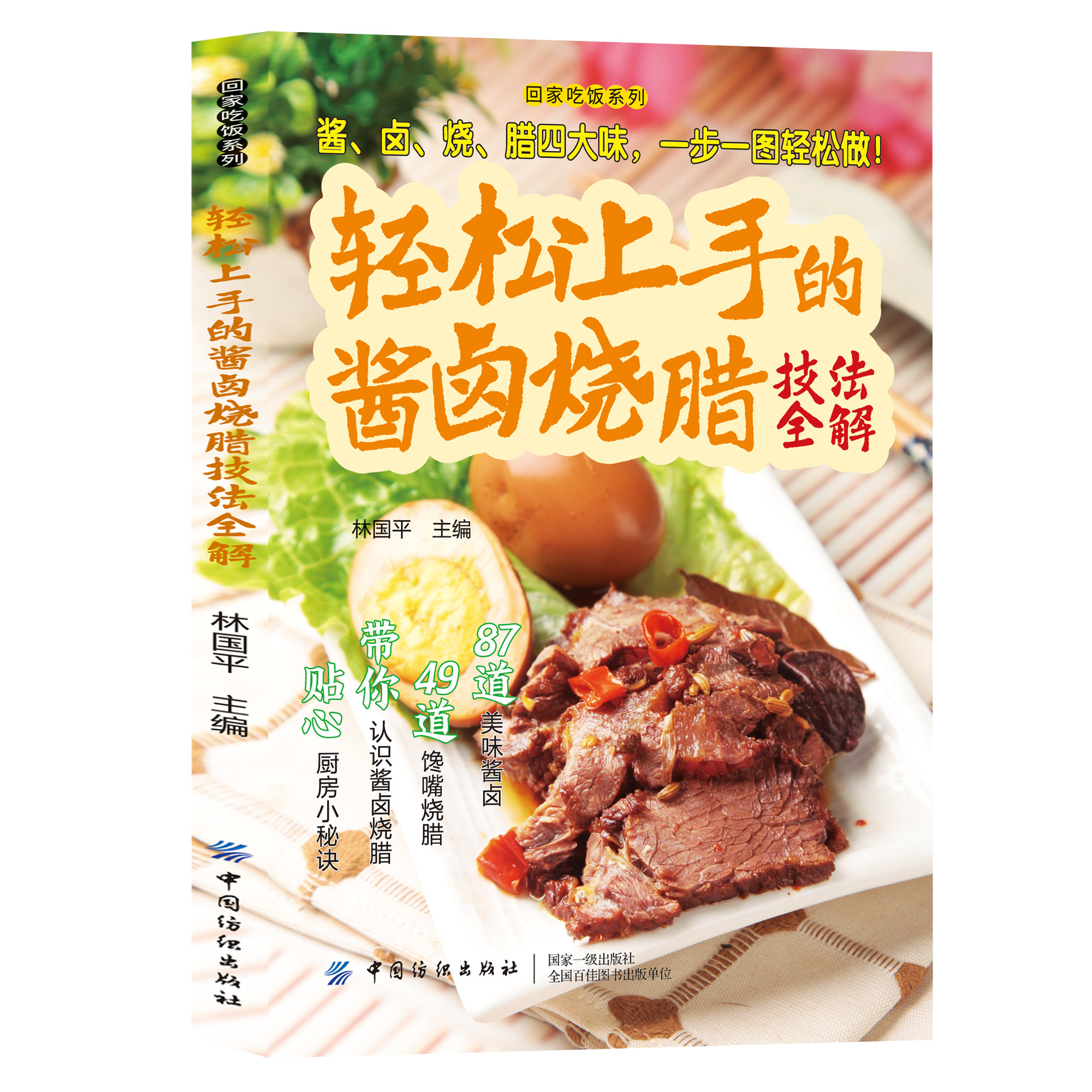 正版轻松上手的酱卤烧腊技法全解 酱卤味配方食谱书零基础轻松学