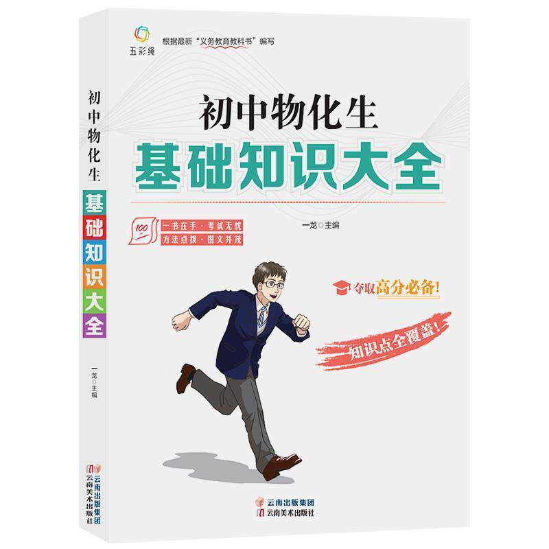 正版 初中物理化学生物基础知识大全中学生七八九年级教辅书