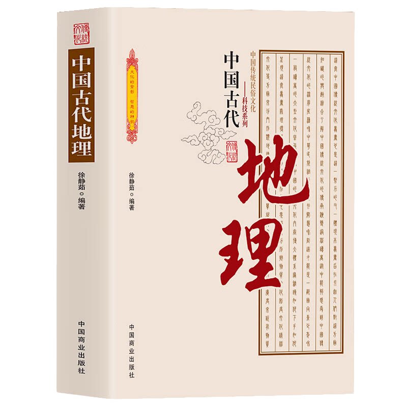 中国古代地理 中国传统民俗文化科技系列 石器时代地理知识阅读书