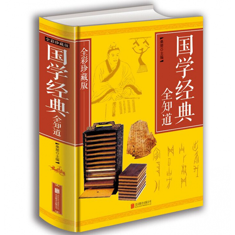 国学经典全知道-全彩珍藏版全1册精装 正版中国传统文化国学知识