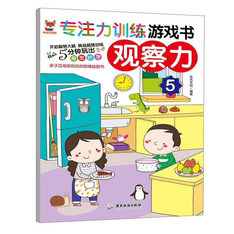 专注力训练游戏书观察力5 提升宝宝观察力专注力思维训练漫画版