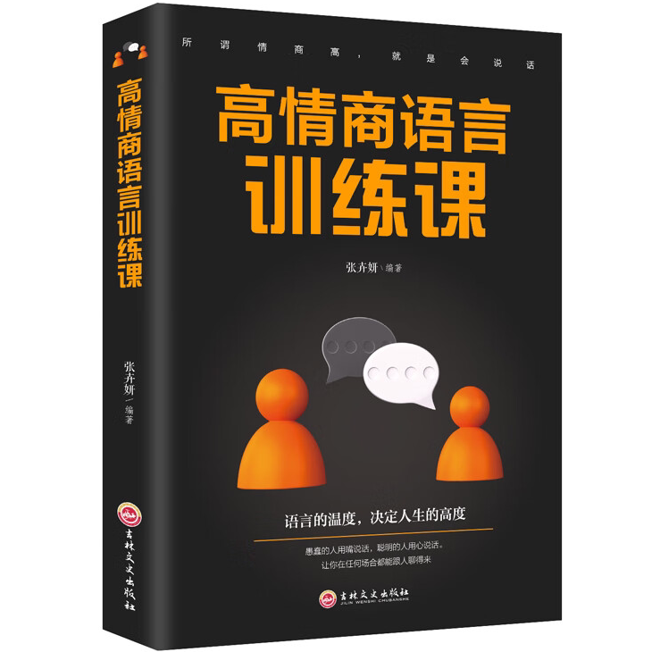 高情商语言训练课 高情商沟通技巧 提升说话技巧 学习聊天的技巧