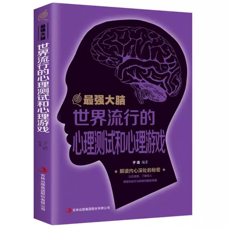 世界流行的心理测试和心理游戏 逻辑思维记忆力训练学习方法