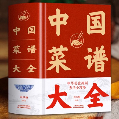 【精装正版】中国菜谱大全特色菜肴美食好吃易做家常菜美食书籍