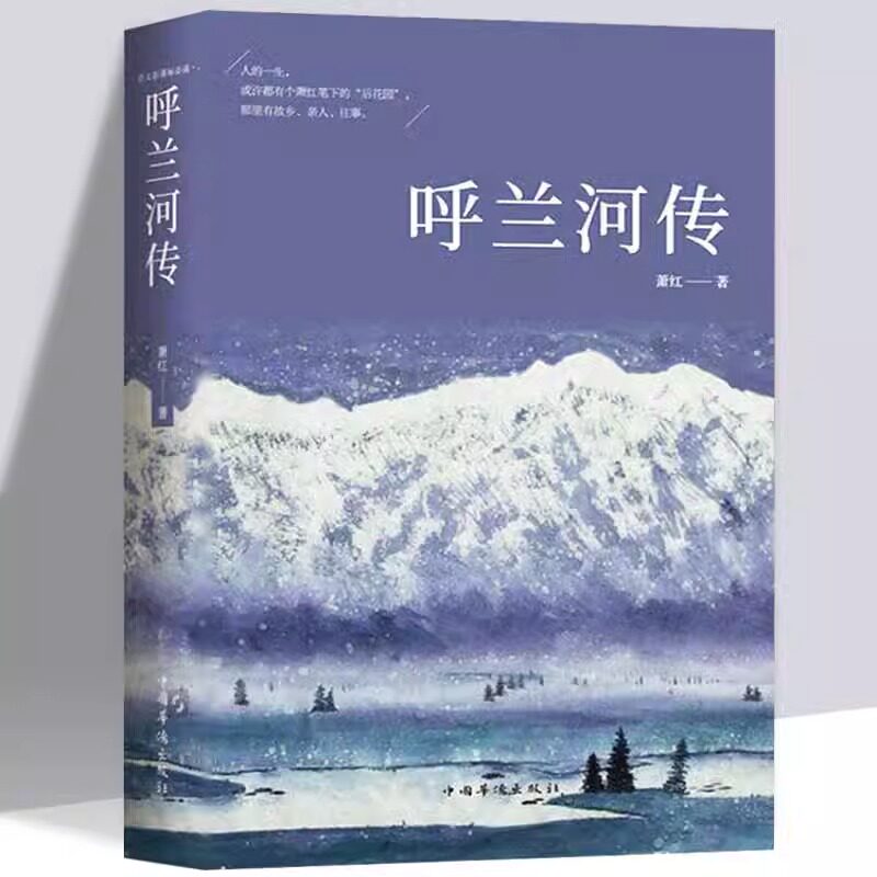 呼兰河传 萧红著原版原著正版中小学生课外阅读书初中生小学生
