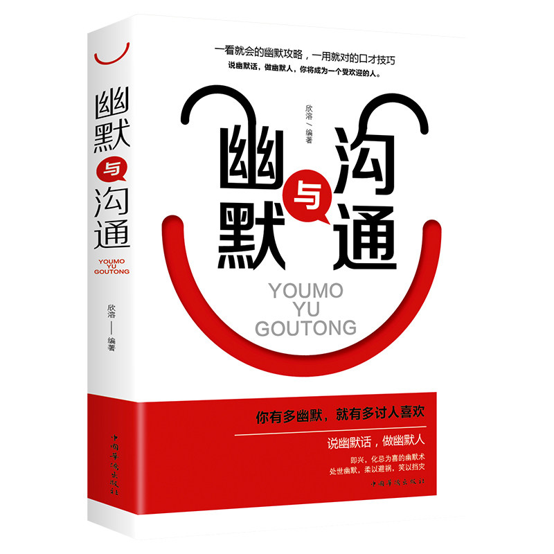 幽默与沟通人际交往沟通技巧语言表达能力训练书籍一开口就让人喜