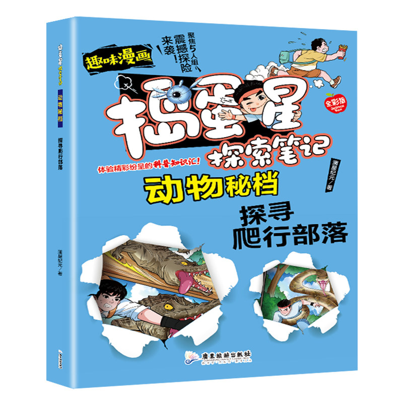捣蛋星探索笔记动物秘档探寻爬行部落趣味漫画百科小学生课外读物