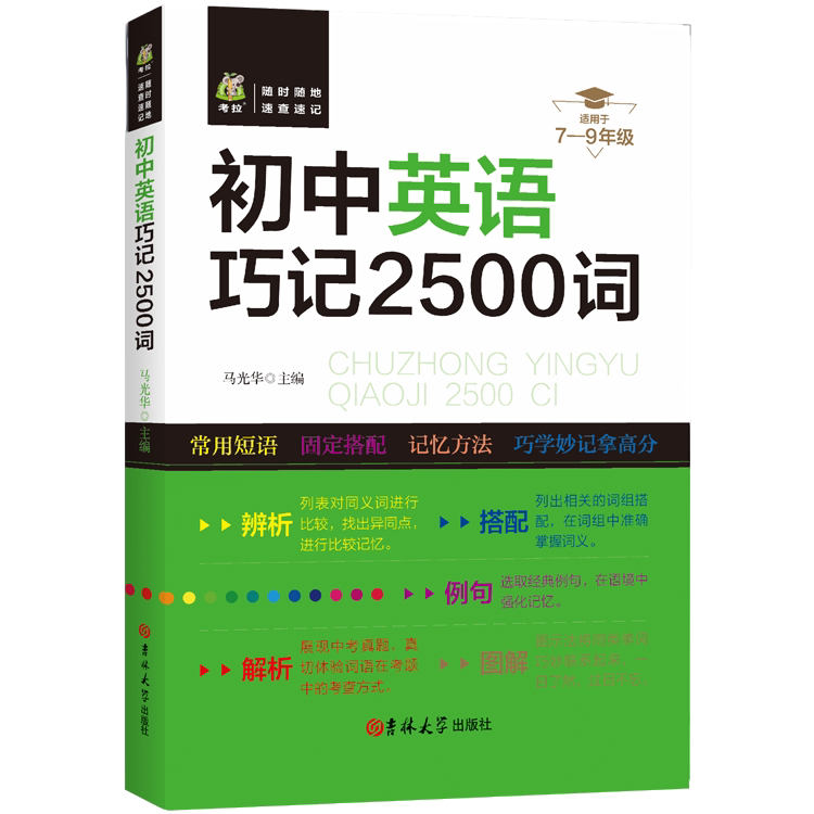 初中英语巧记2500词 精选英语单词 初中生英语学习方法 高效学习
