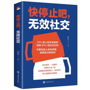 正版新书快停止吧，无效社交田宇/著中国华侨出版社