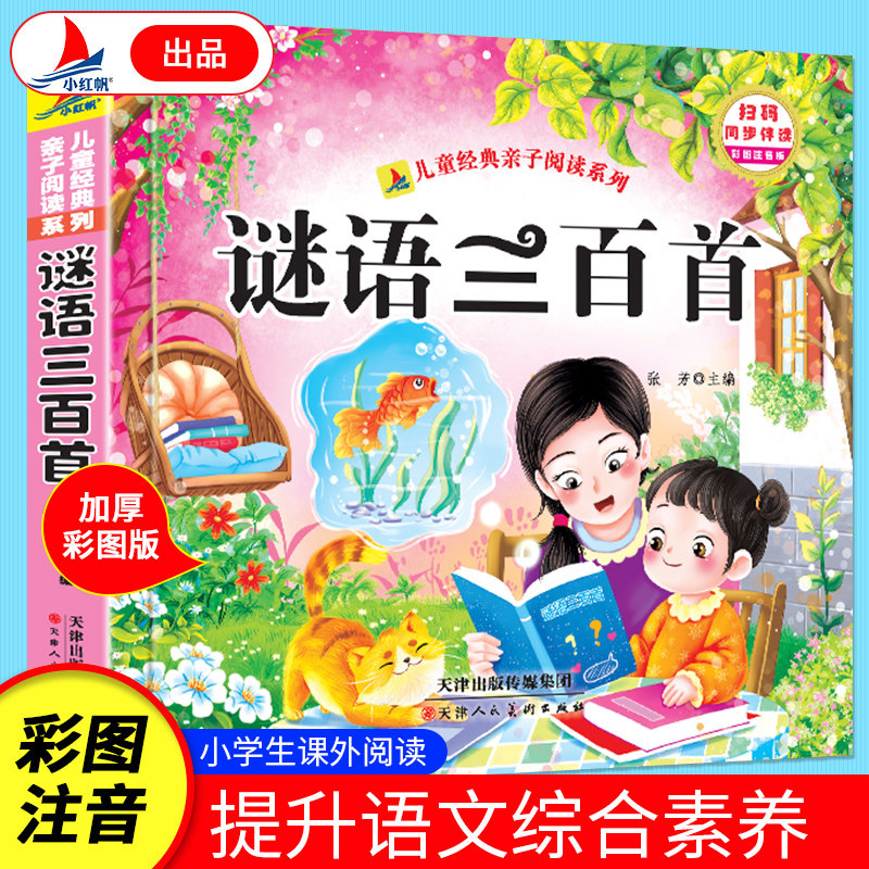 谜语三百首 加厚彩图注音版 小学生课外读物有声伴读经典文学读物