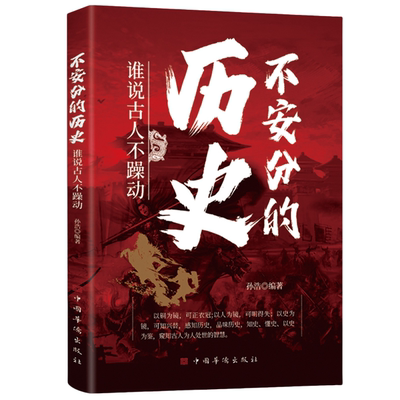 正版不安分的历史 谁说古人不躁动高堂宝座众人欲谁人安坐不忧心