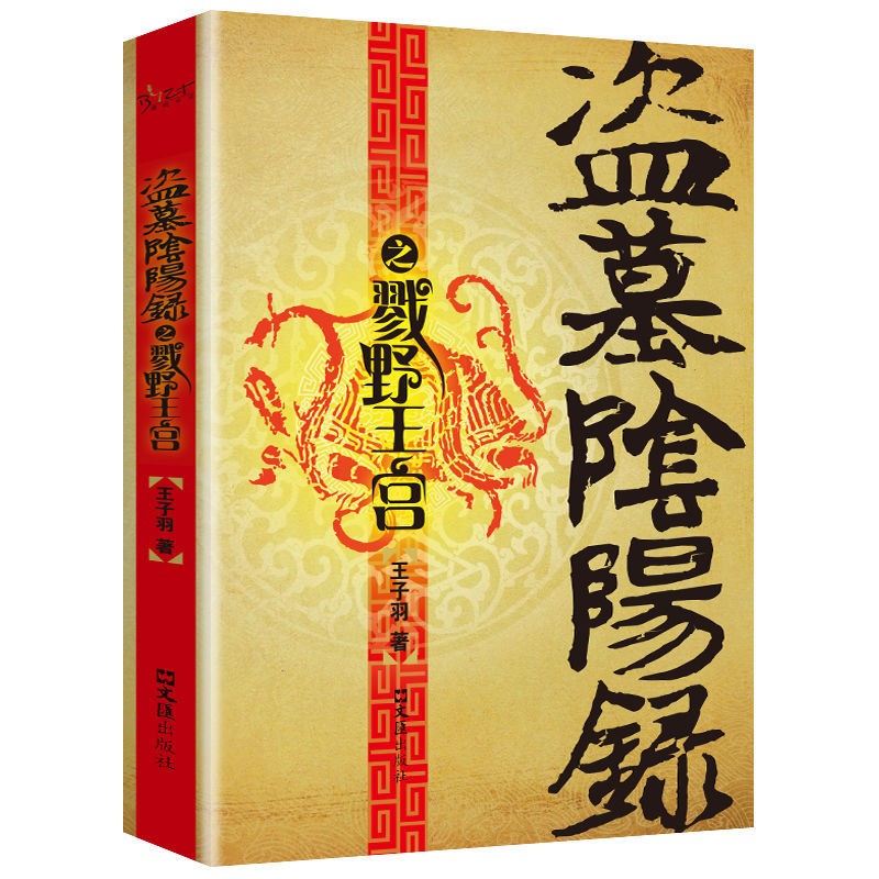 盗墓阴阳录 经典文学作品读物 恐怖惊悚冒险小说 探险小说作品