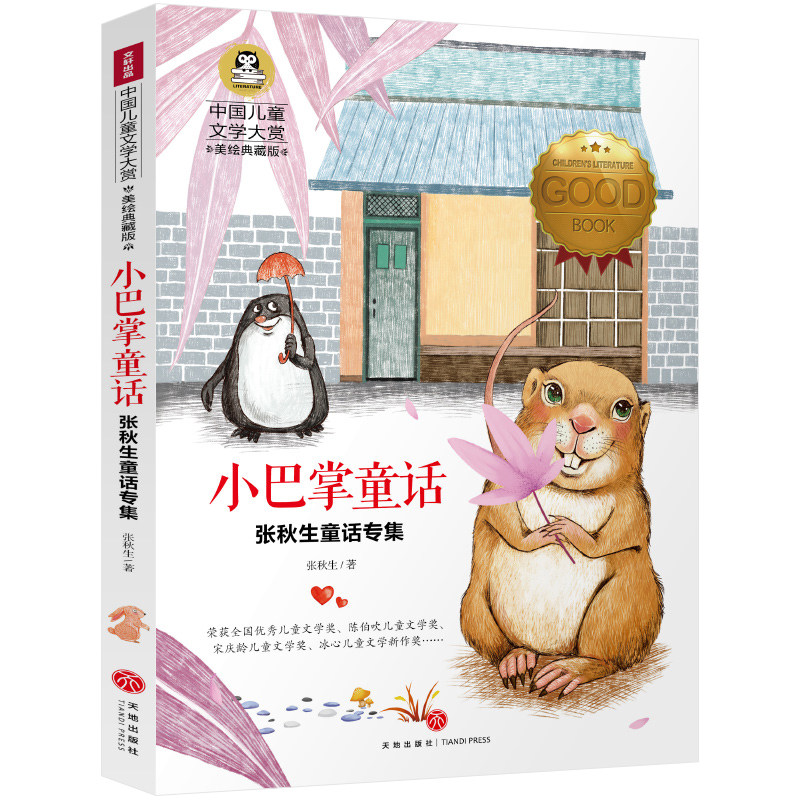 小巴掌童话 张秋生童话专集3-6年级课外阅读经典童话精选儿童文学