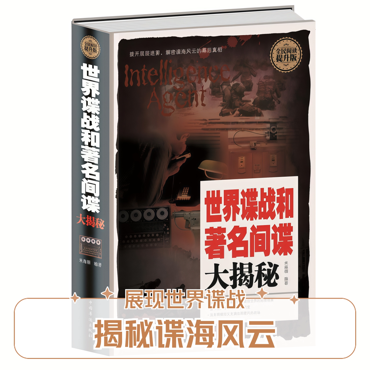 全民阅读-世界谍战和著名间谍大揭秘世界史世界经典小说 世界谍战