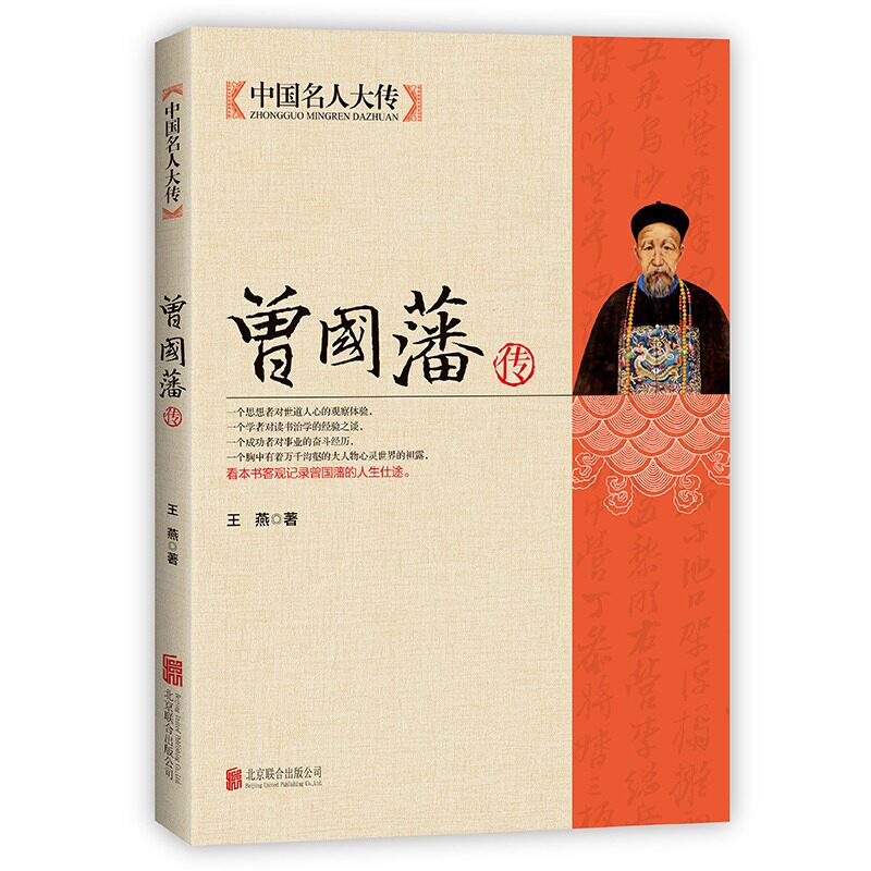 曾国藩传 曾文正人生哲学为人处世绝学官场谋略书籍中国名人大传
