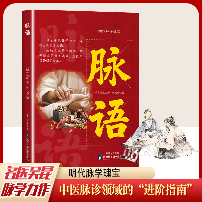 正版推荐 脉语 中医脉诊领域的“进阶指南”家庭实用中医知识解读书