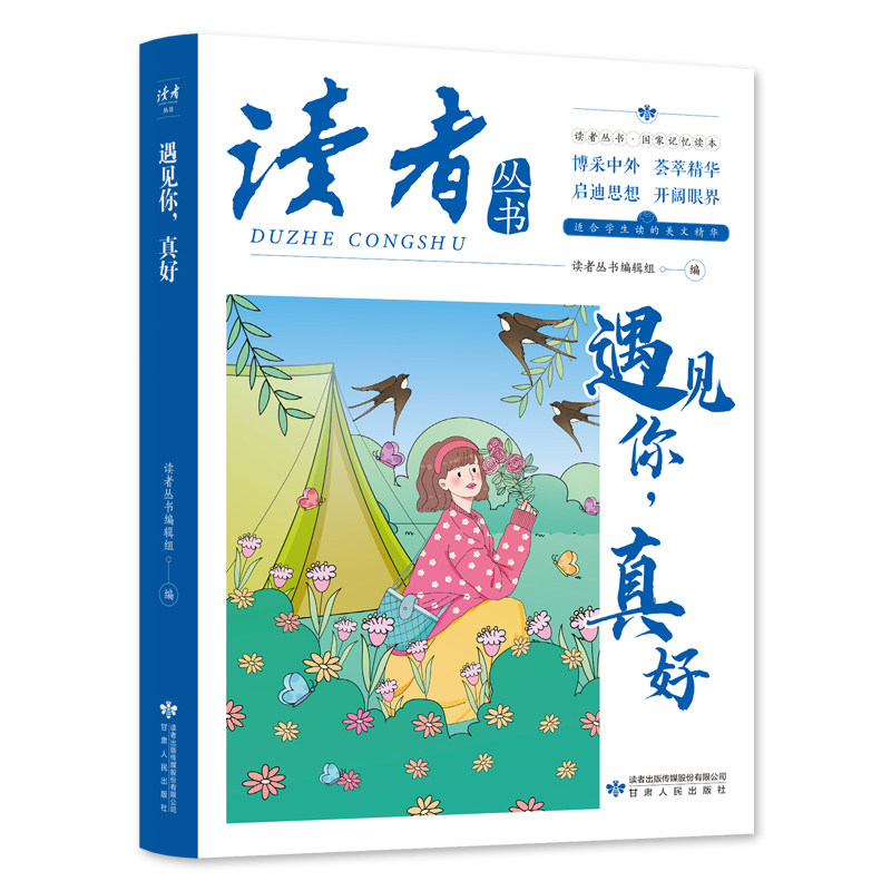 正版遇见你真好 国家记忆读本中国文化精选文摘青春励志启迪散文