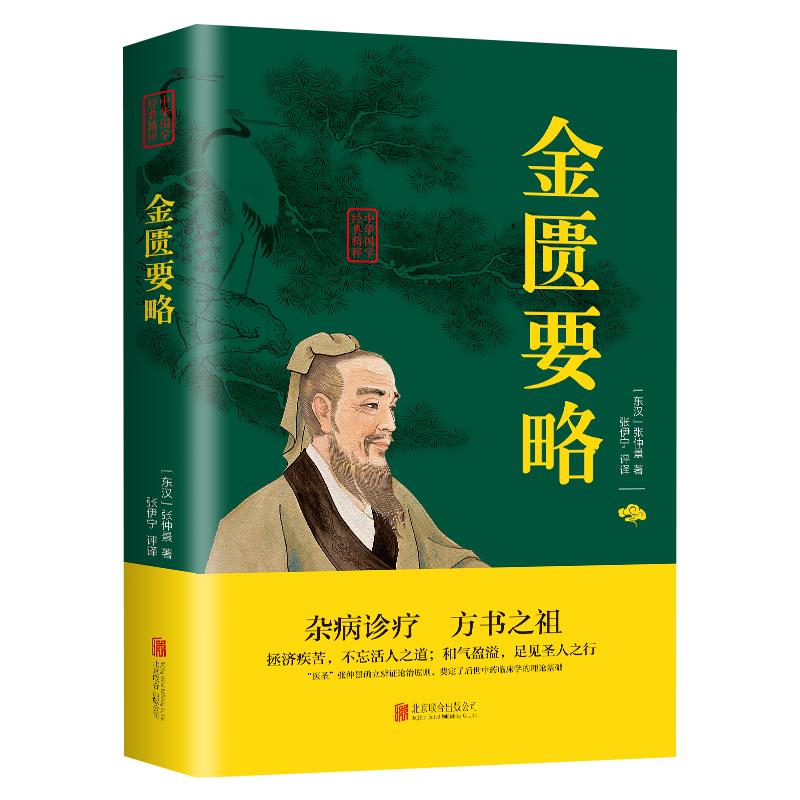 金匮要略 诠解校注中医丛书郝万山伤寒论杂病论中医四大经典名著