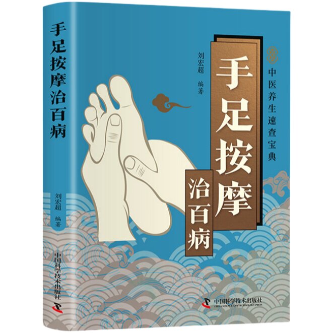 智慧生活-手足按摩治百病