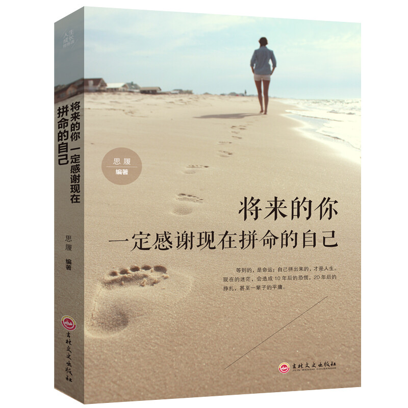 将来的你一定感谢现在拼命的自己 自我管理人生哲理哲学类书籍