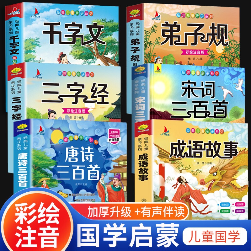 正版 儿童国学经典唐诗三百首宋词彩图注音弟子规三字经千字文