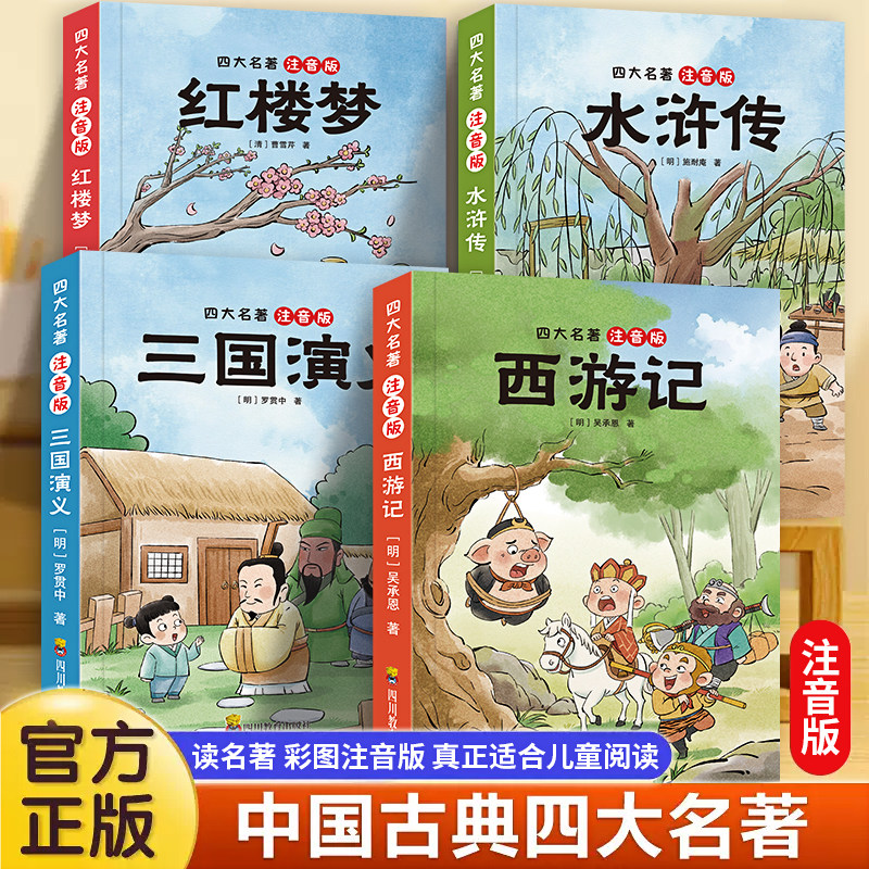 四大名著注音版 全4册小学生国学启蒙彩图版读物解读传统文化书籍