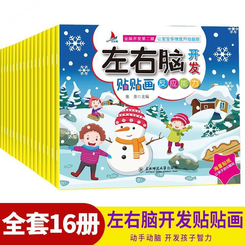 全16册左右脑开发贴贴画3-6岁儿童全脑思维训练益智游戏贴纸画书