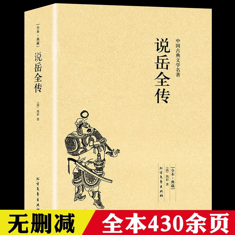 说岳全传 足本无删减 原版原著 中国古典文学名著小说 北方文艺