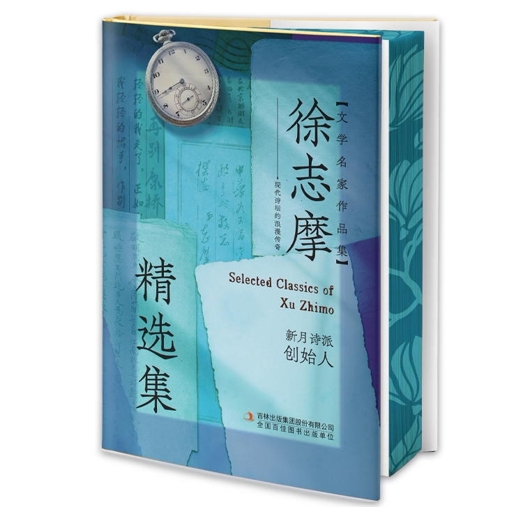 刷边版徐志摩精选集 中国现代浪漫主义文学经典作品国学普及读物