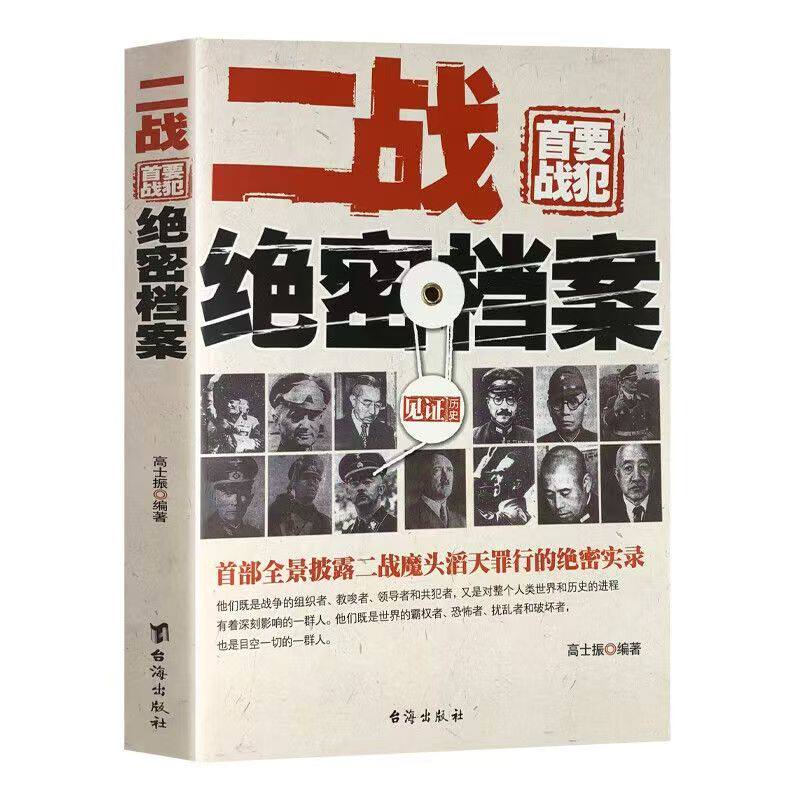 二战首要战犯绝密档案 还原二战过往真相 历史纪实课外读物