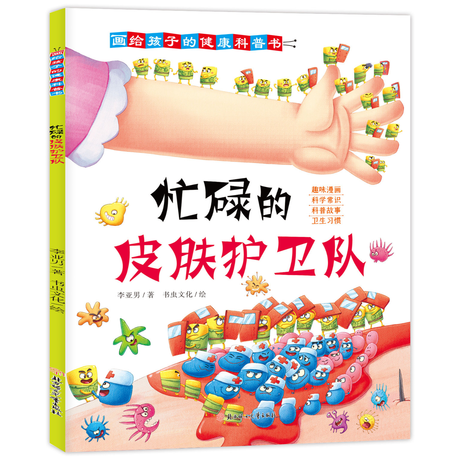 忙碌的皮肤护卫队 给孩子引导正确卫生习惯的健康科普趣味书籍