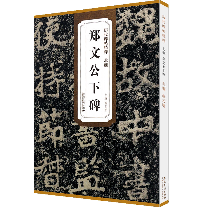 郑文公下碑/历代碑帖精粹 原碑原贴 楷书毛笔书法临摹练字帖教材
