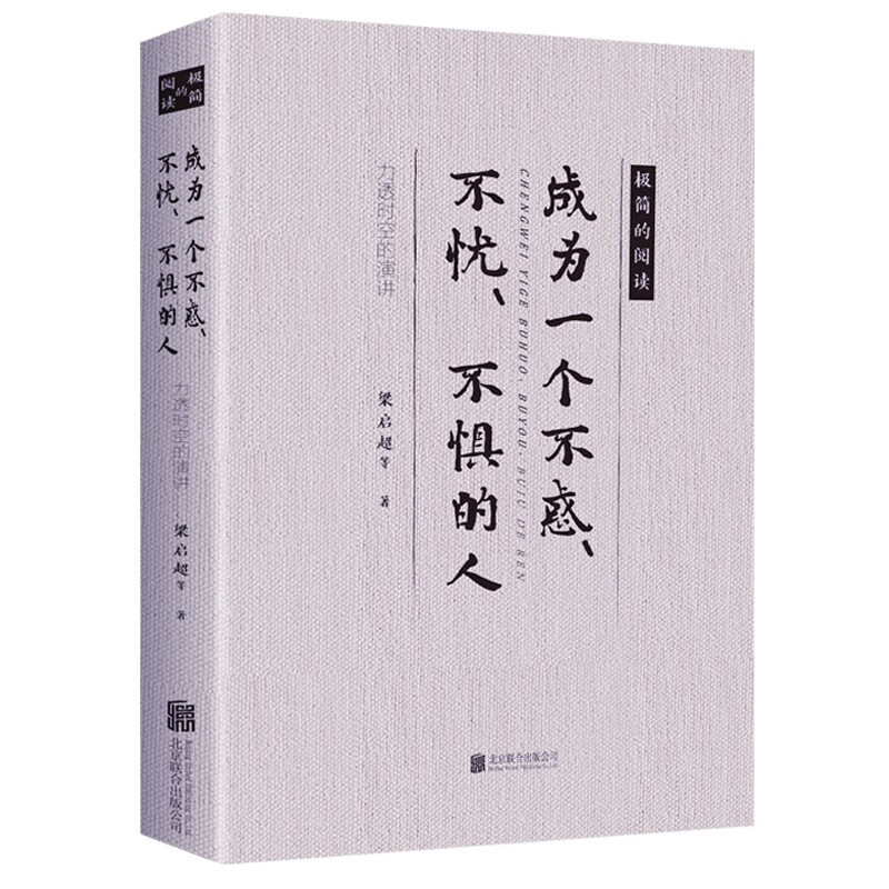 成为一个不惑、不忧、不惧的人 口才练习 提升自我品格 成功励志书