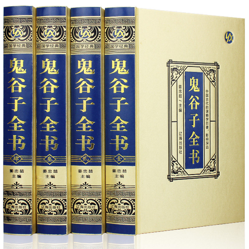 绸面精装 鬼谷子大全集详解正版白话文原著教你攻心术珍藏版全书