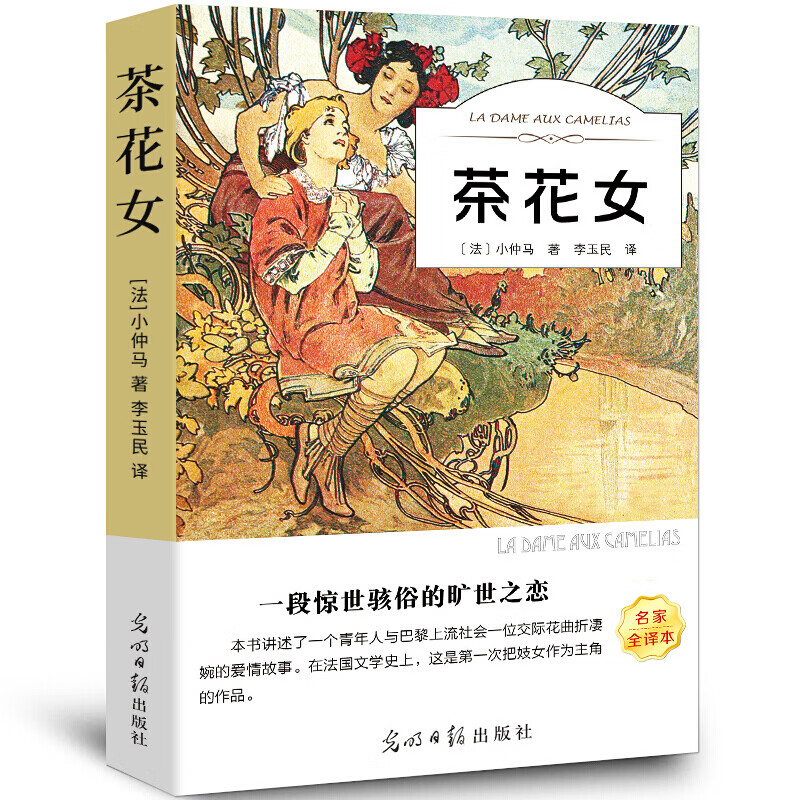 正版茶花女青少年课外阅读书籍语文课外读物世界经典文学名著书籍