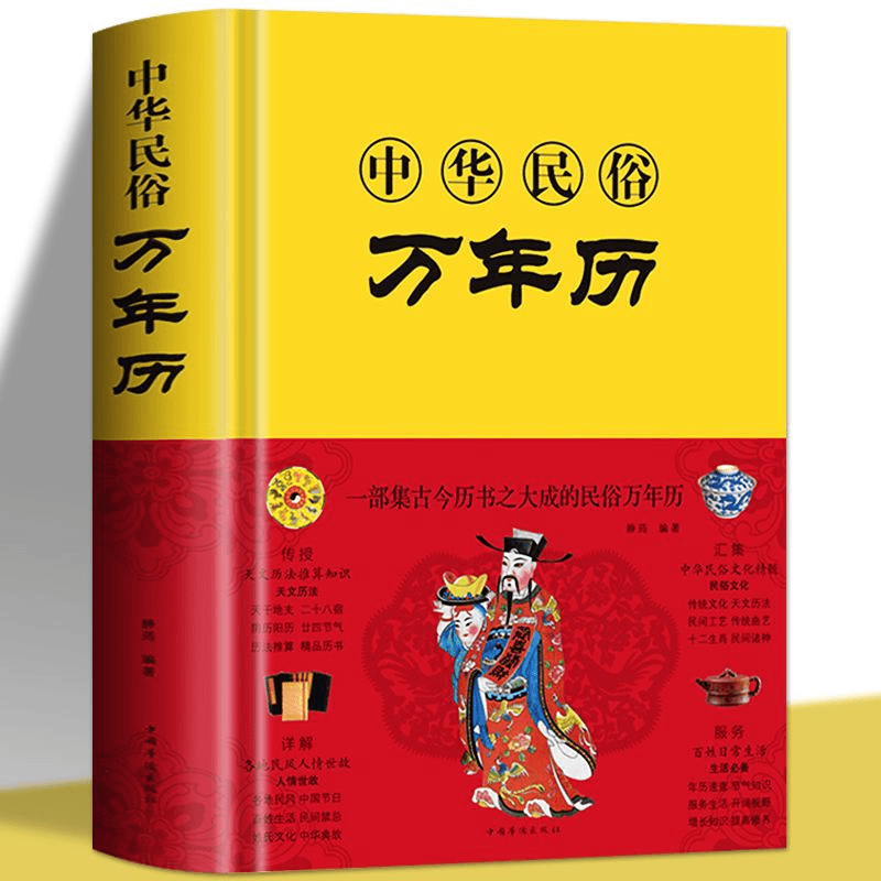 正版中华名俗万年历 传统节日中华民俗文化书籍 看日历万年历书