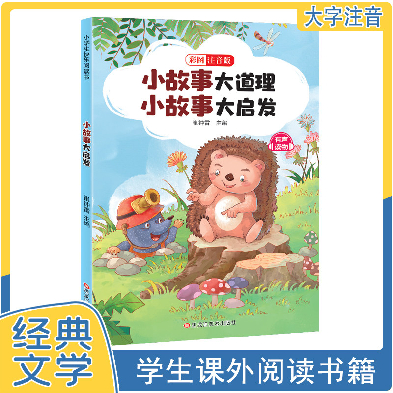 小故事大道理小故事大启发彩图注音版小学生1-3年级课外阅读素材