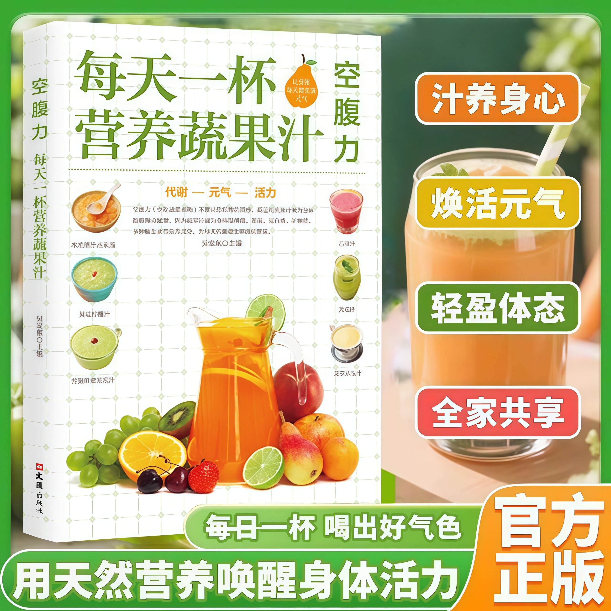 空腹力 每天一杯营养蔬果汁 打造家庭早餐多款健康营养美味的饮品